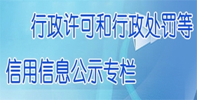 行政許可和行政處罰等信用信息公示專欄